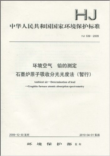 中华人民共和国国家环境保护标准(HJ 539-2009):环境空气 铅的测定 石墨炉原子吸收分光光度法(暂行)