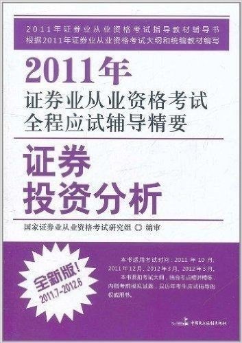 2011年证券业从业资格考试全程应试辅导精要:证券投资分析(全新版)