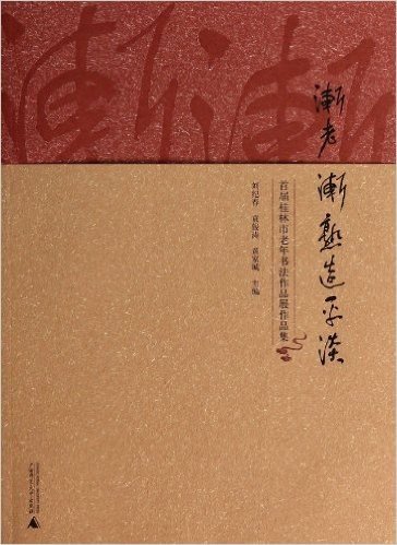 渐老渐熟造平淡(首届桂林市老年书法作品展作品集)