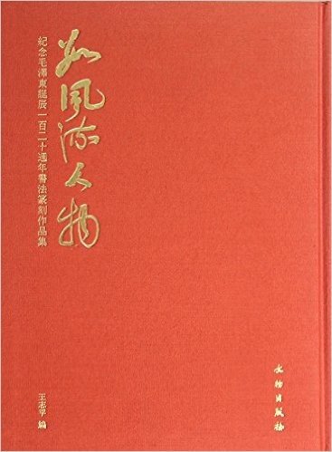 数风流人物-纪念毛泽东诞辰一百二十周年书法篆刻作品集