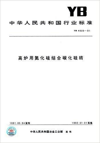 中华人民共和国行业标准:高炉用氮化硅结合碳化硅砖(YB 4035-91)