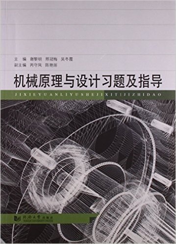 机械原理与设计习题及指导