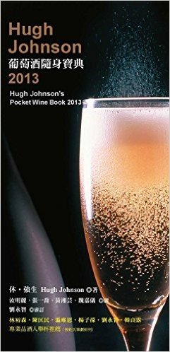 HughJohnson葡萄酒隨身寶典(2013年版)