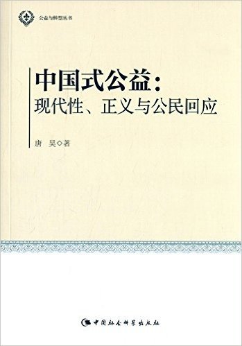 中国式公益:现代性、正义与公民回应