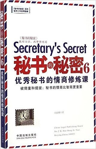 秘书的秘密6:优秀秘书的情商修炼课