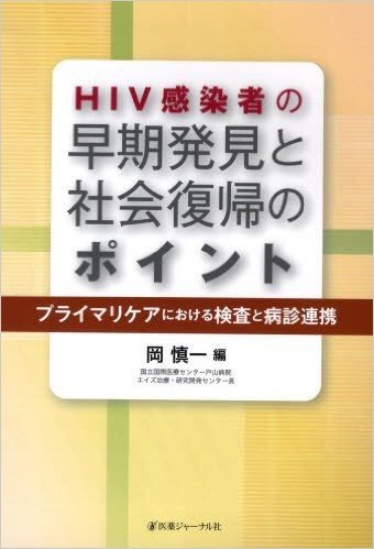 HIV感染者の早期発見と社会復帰のポイント―プライマリケアにおける検査と病診連携