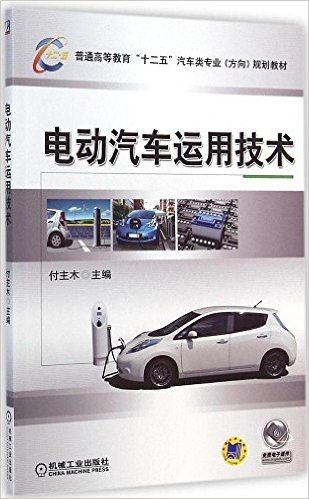 普通高等教育"十二五"汽车类专业(方向)规划教材:电动汽车运用技术