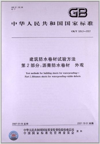 建筑防水卷材试验方法(第2部分):沥青防水卷材、外观(GB/T 328.2-2007)