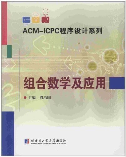 ACM-ICPC程序设计系列:组合数学及应用