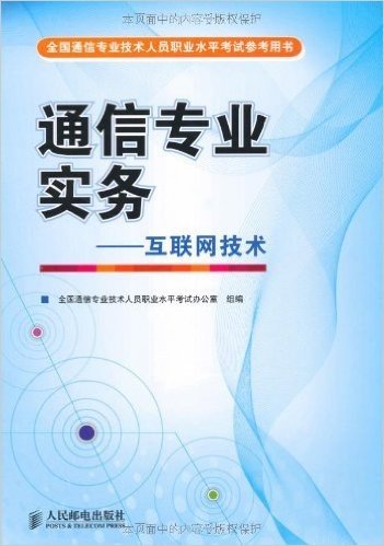 全国通信专业技术人员职业水平考试参考用书:通信专业实务·互联网技术