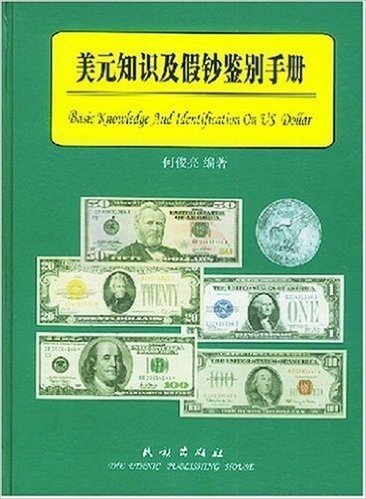 美元知识及假钞鉴别手册