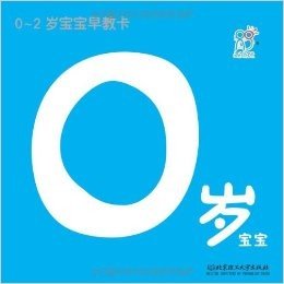 0-2岁宝宝早教卡:0岁宝宝