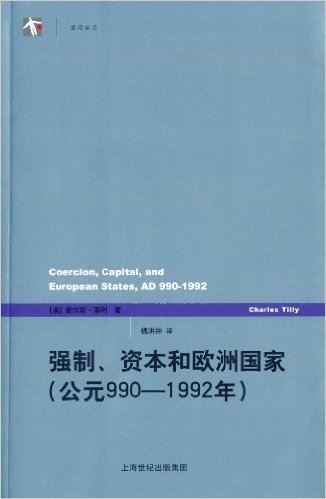 强制、资本和欧洲国家(公元990-1992年)