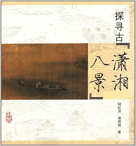 探寻古"潇湘八景"