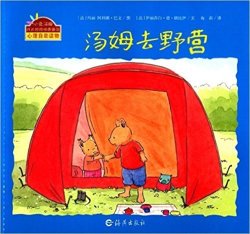 小兔汤姆成长的烦恼图画书:汤姆去野营
