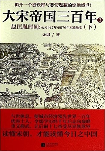 大宋帝国三百3·赵匡胤时间:公元927年至976年军政故实(下)