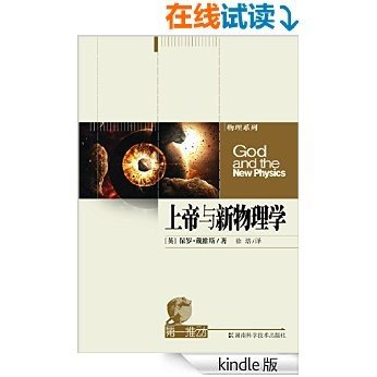 第一推动丛书.物理系列：上帝与新物理学(新物理学说，没有上帝，我们也可以解释宇宙的创生)
