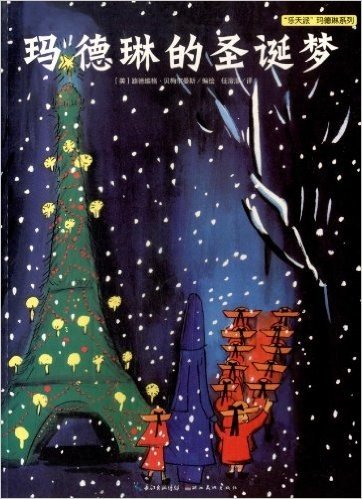 心喜阅童书·"乐天派"玛德琳系列:玛德琳的圣诞梦