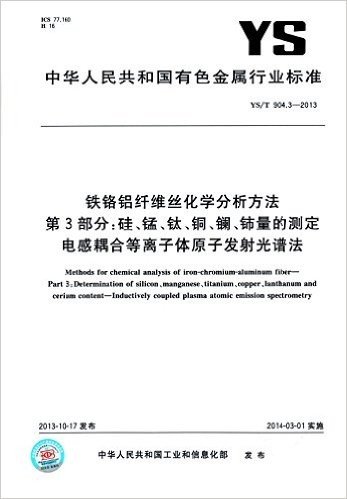 中华人民共和国有色金属行业标准·铁铬铝纤维丝化学分析方法 第3部分:硅、锰、钛、铜、镧、铈量的测定 电感耦合等离子体原子发射光谱法(YS/T 904.3-2013)