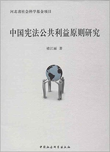 中国宪法公共利益原则研究