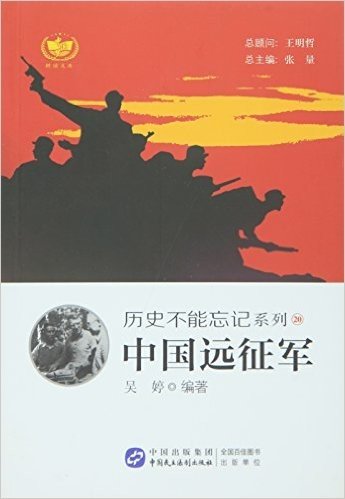 耕读文库·历史不能忘记系列20:中国远征军