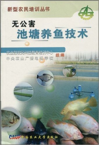 无公害池塘养鱼技术