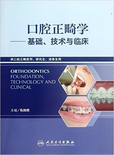 口腔正畸学:基础、技术与临床(供口腔正畸医师、研究生、进修生用)