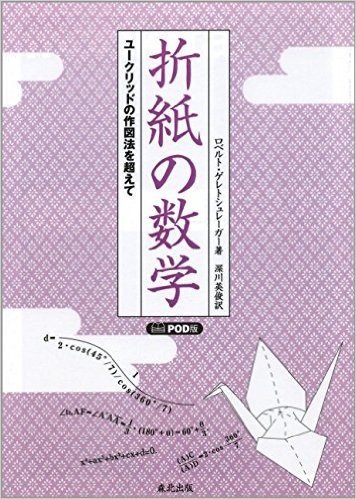 折紙の数学(POD版)-ユークリッドの作図法を超えて