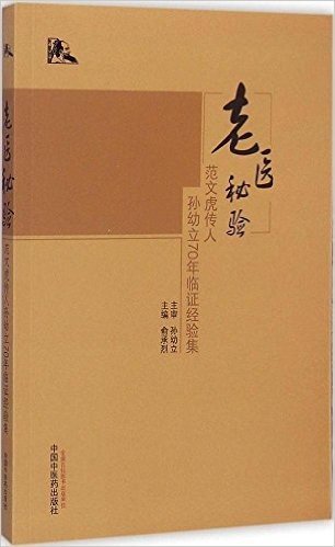 老医秘验:范文虎传人孙幼立70年临证经验集