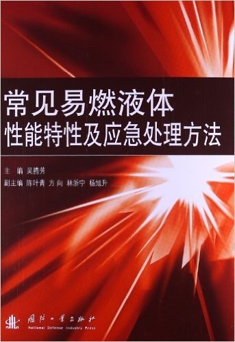 常见易燃液体性能特性及应急处理方法