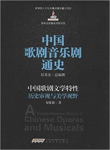 中国歌剧文学特性历史审视与美学视野