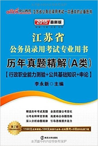 中公教育·(2015)江苏省公务员录用考试专业教材:历年真题精解(A类)(附1160元名师课程+100元面授代金券+在线模考+6项资料免费下载)