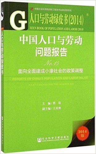 (2014)中国人口与劳动问题报告No.15:面向全面建成小康社会的政策调整