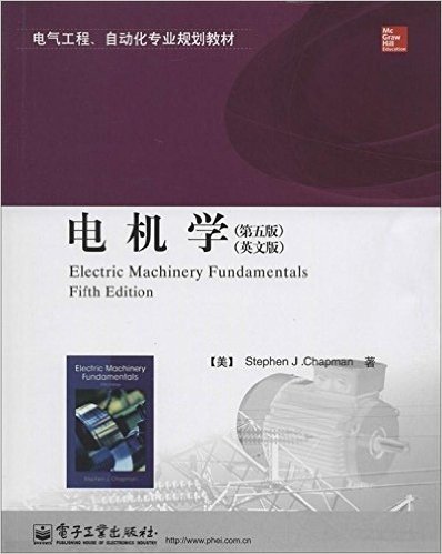 电气工程、自动化专业规划教材:电机学(第5版)(英文版)