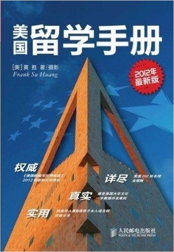 美国留学手册(2012年最新版)(附CD光盘1张)