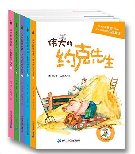 朱奎经典童话•约克先生系列(套装共5册)