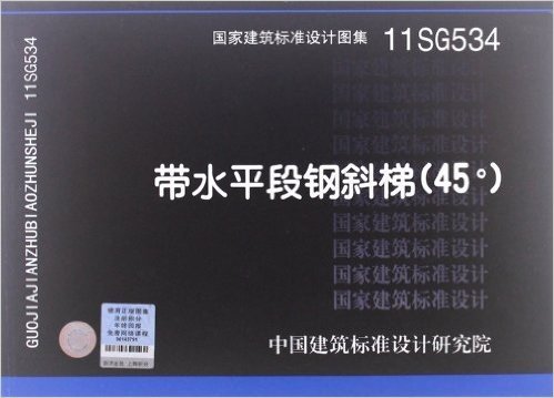 国家建筑标准设计图集:带水平段钢斜梯(45°)(11SG534)