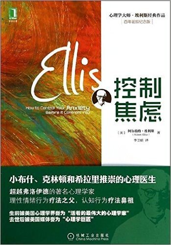 心理学大师·埃利斯经典作品:控制焦虑(百年诞辰纪念版)