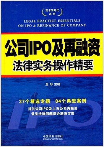 资本的时代系列:公司IPO及再融资法律实务操作精要