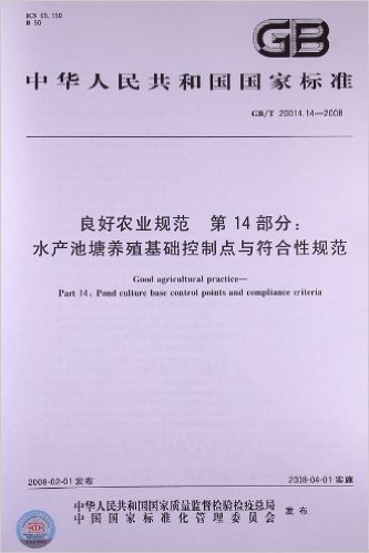 良好农业规范 第14部分:水产池塘养殖基础控制点与符合性规范(GB/T 20014.14-2008)