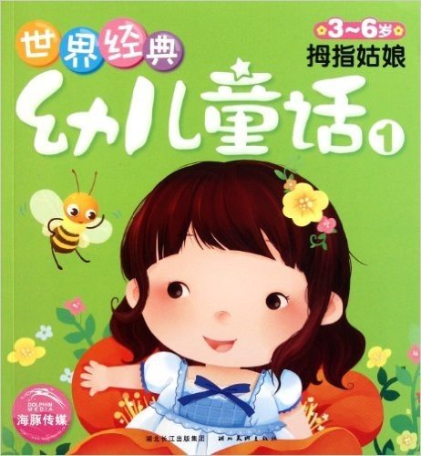 海豚文学馆·世界经典幼儿童话1:拇指姑娘(3-6岁)