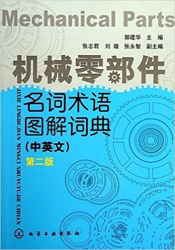 机械零部件名词术语图解词典(中英文)(第二版)