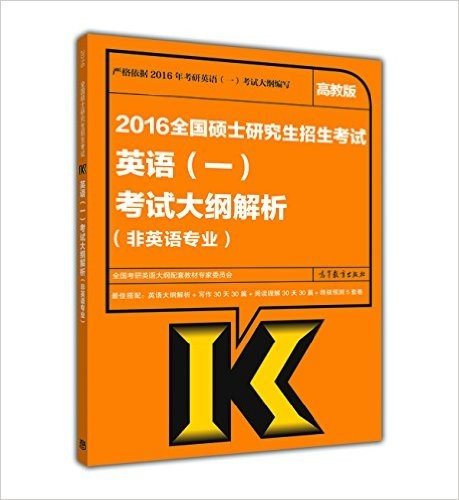 (2016)全国硕士研究生招生考试英语(一)考试大纲解析(非英语专业)(高教版)