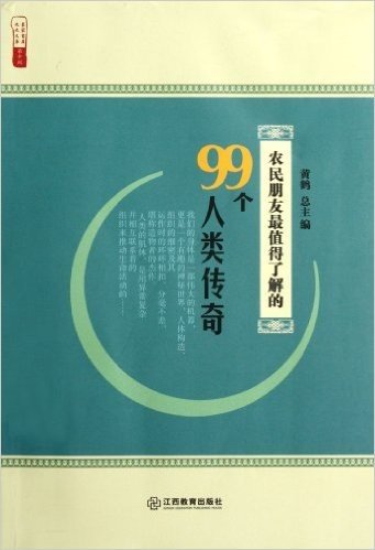 农民朋友最值得了解的99个人类传奇