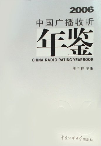 中国广播收听年鉴2006