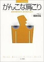 がんこな肩こり-筋肉の疲労をとり、血行をよくしよう