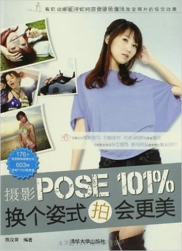 摄影POSE 101%,换个姿式拍会更美