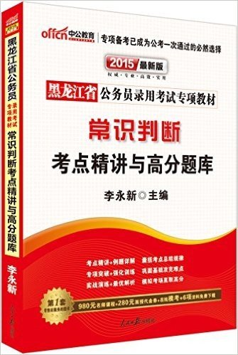 中公教育·(2015)黑龙江省公务员录用考试专项教材:常识判断考点精讲与高分题库(附980元名师课程+280元面授代金券+在线模考+6项资料免费下载)