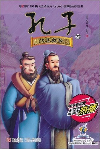 CCTV104集大型动画片《孔子》抓帧版系列丛书•第23辑:孔子•含悲离乡