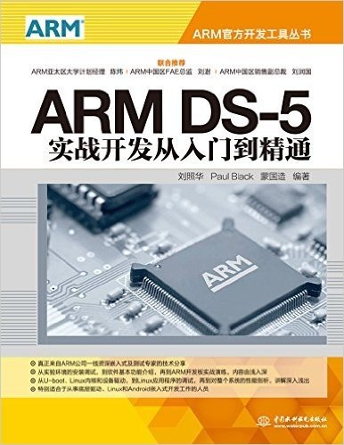 ARM DS-5实战开发从入门到精通（ARM官方开发工具丛书）